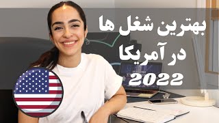 بهترین شغل های آمریکا در سال ۲۰۲۲