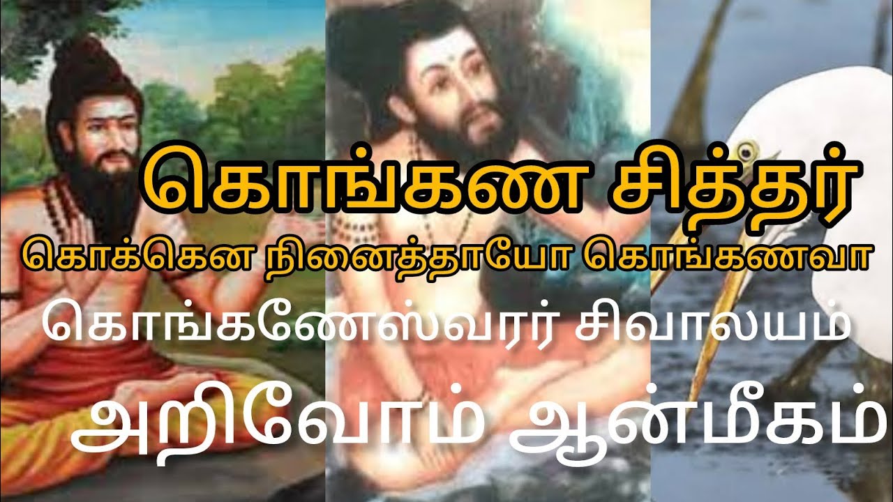 கொங்கண சித்தர் பற்றிய அரிய ஆன்மீக தகவல்கள்/Rare Spiritual information for kongana Siddhar.