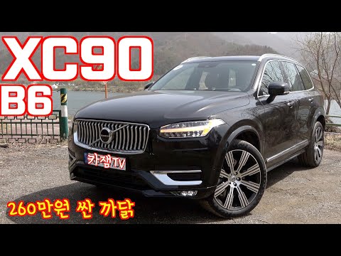 <strong>볼보</strong> <strong>XC90</strong> B6 AWD 인스크립션 시승기, T6보다 뭐가 좋나? 연비, 제로백, 가속도, <strong>가격</strong>, 마일드하이브리드