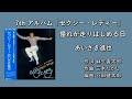 「憧れが走りはじめる日」あいざき進也 7thアルバム 「セクシー・レディー」