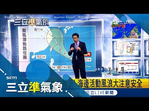 明天各地天氣晴朗中南部山區有午後雷陣雨　康芮周五通過宮古島附近外圍環流將影響台灣│氣象老大吳德榮│【三立準氣象】20181001│三立新聞台