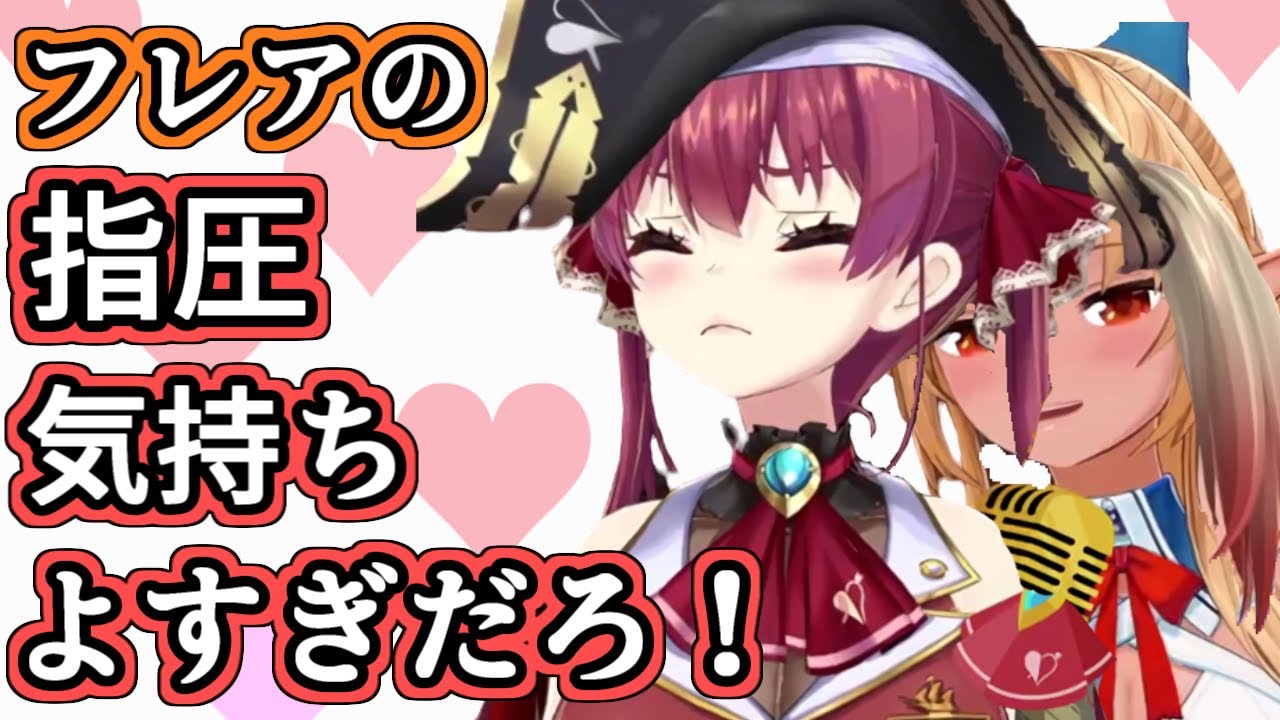 【マリフレ】フレアに気持ちいいところ押されて喘ぎ声を出すマリン船長【不知火フレア/宝鐘マリン/ホロライブ切り抜き】