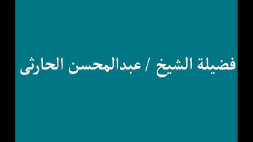 تلاوة خاشعة | إِنَّ عِبَادِي لَيْسَ لَكَ عَلَيْهِمْ سُلْطَانٌ | الشيخ عبدالمحسن الحارثى