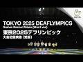 TOKYO 2025 DEAFLYMPICS Games Record Video(Short Ver.)