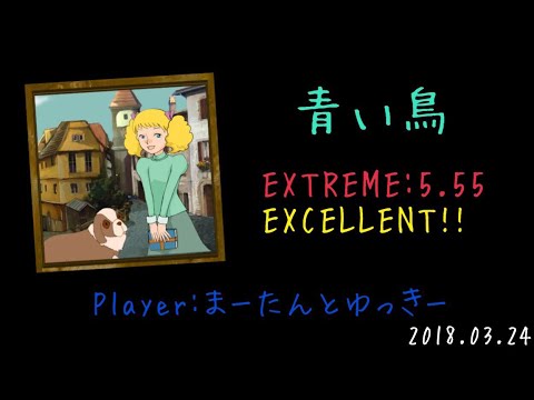【GITADORA/DrumMania】青い鳥 EXCELLENT!!