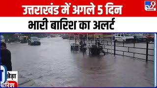 Uttarakhand News : अगले 5 दिन उत्तराखंड में भारी बारिश, मौसम विभाग ने जारी किया अलर्ट | Weather News