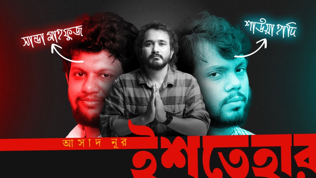 সান্ডা মাহফুজ এবং শাউয়া হাদির পরিণতি | আসাদ নূর | Ishtehar Live