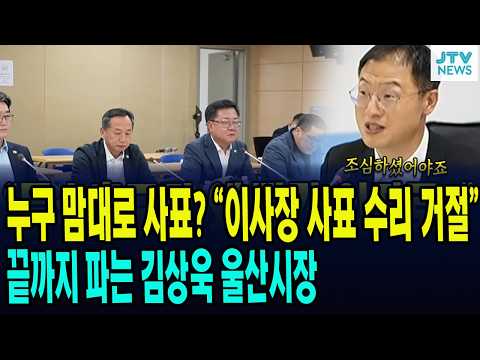 누구 맘대로 사표를 내죠? 시설관리공단 이사장, 문제 해결 전까진 사표 수리 없다는 김상욱 울산시장