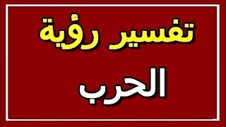 تفسير  رؤية الحرب في المنام | ALTAOUIL - التأويل | تفسير الأحلام -- الكتاب الثاني