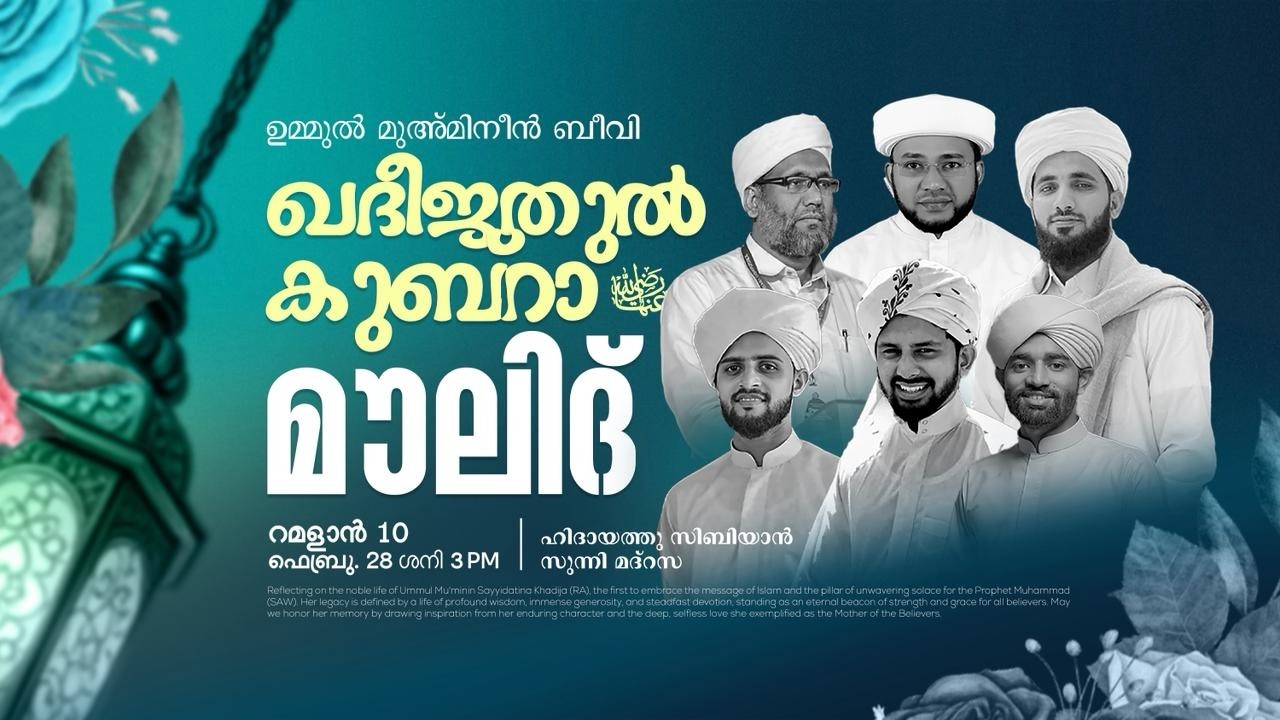 ബീവി ഖദീജതുൽ കുബ്റാ (റ) അനുസ്മരണം മൗലിദ് മജ്ലിസും പ്രഭാഷണവും | ഹിദായത്തു സിബിയാൻ സുന്നി മദ്റസ