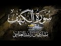سورة الكهف تهجد 1426هـ الشيخ مشاري راشد العفاسي Surah Al Kahf Alafasy سورة الكهف تهجد 1426هـ الشيخ مشاري راشد العفاسي Surah Al Kahf Alafasy