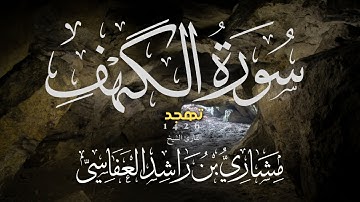 سورة الكهف تهجد 1426هـ الشيخ مشاري راشد العفاسي Surah Al-Kahf Alafasy