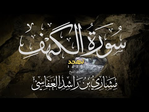 سورة الكهف تهجد 1426هـ الشيخ مشاري راشد العفاسي Surah Al-Kahf Alafasy