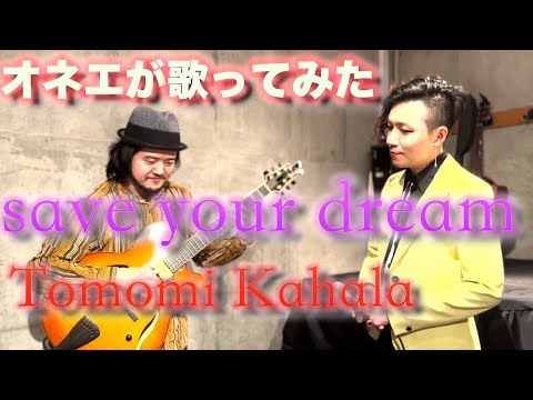 ボサノヴァアレンジ【華原朋美「save your dream」】オネェが歌ってみた！