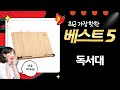 5가지 독서대 비교 리뷰! 코멧/코지스/스틸리/크리브리즈/알파 103