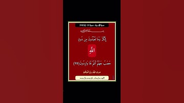 سورة الانبياء - سورة 21 - اية (98)