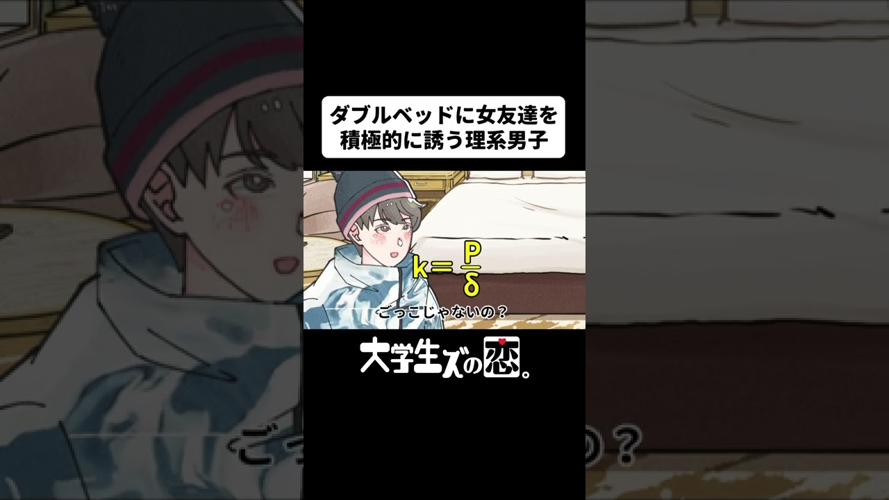 ダブルベッドに女友達を積極的に誘う理系男子 アニメコント Youtube