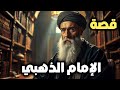 قصة الإمام الذهبي كاملة عبقري الحديث الذي أنصف الرجال وخل د التاريخ قصص من نور الإسلام 