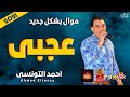 موال احمد التونسى عجبى 2021 بشكل جديدة موال النجوم 2021