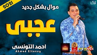 موال احمد التونسى | عجبى 2021 | بشكل جديدة | موال النجوم 2021