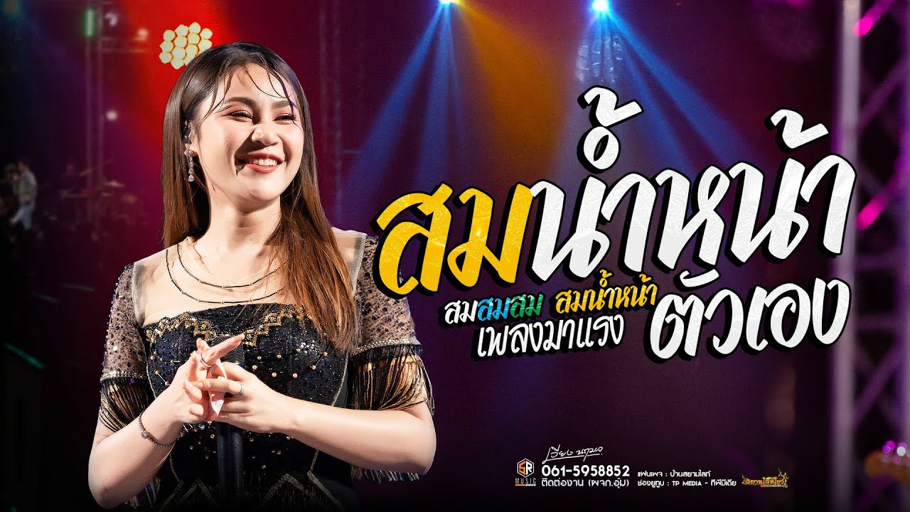 ใหม่ล่าสุด !! สม สม สม สมน้ำหน้า 