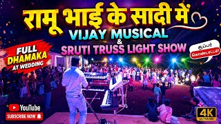रामू भाई के सादी में VIJAY MUSICAL & SRUTI TRUSS LIGHT SHOW