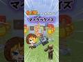 【爆ムズ】"0.1%”の人しかわからないマイクラクイズ!! #shorts #youtubeshorts #マイクラ #マインクラフト #minecraft #裏技