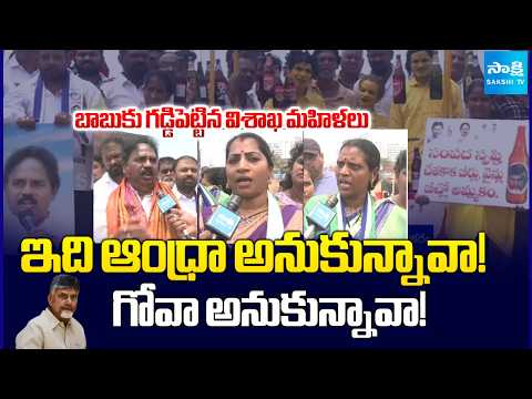 ఇది ఆంధ్రానా.. గోవానా? | YSRCP Leader Vasupalli Ganesh and Women Leaders Slams Chandrababu - SAKSHITV