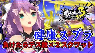 【スプラ３】健康スプラ　負けたらデス数×２スクワット 【にじさんじ/桜凛月】