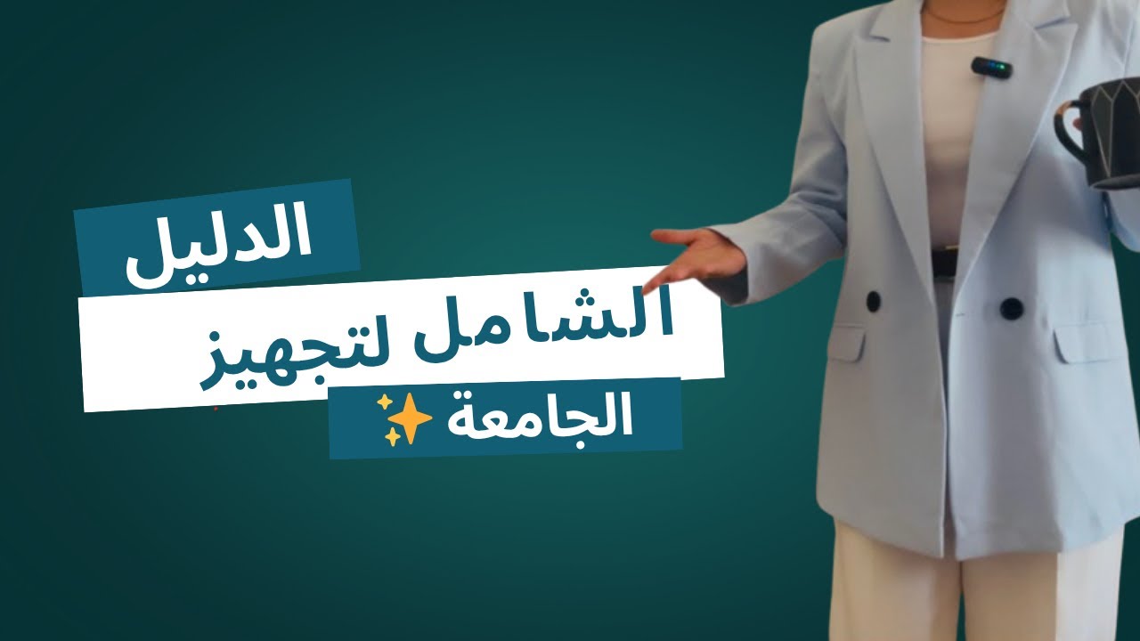 اساسيات خزانة كل بنت | الدليل  الشامل لتجهيز الجامعة ملابس | اكسسوارات | حقائب واحذية ونصائح عامة 