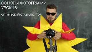 Оптический стабилизатор. Основы фотографии. Урок 18.(Что такое оптический стабилизатор и как с ним работать? Об этом смотрите в нашем новом видео от Арсения..., 2015-09-22T10:52:54.000Z)