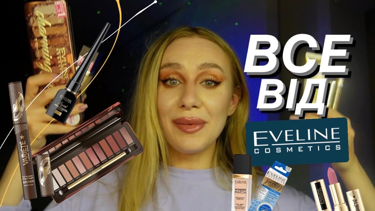 ВСЕ ОБЛИЧЧЯ EVELINE 🥳| які продукти варті уваги?