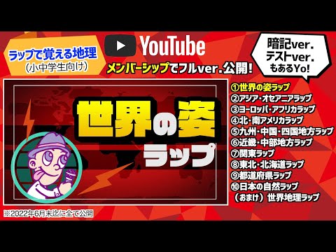 【世界の姿ラップPV】 #ラップで覚える地理（小中学生向け）