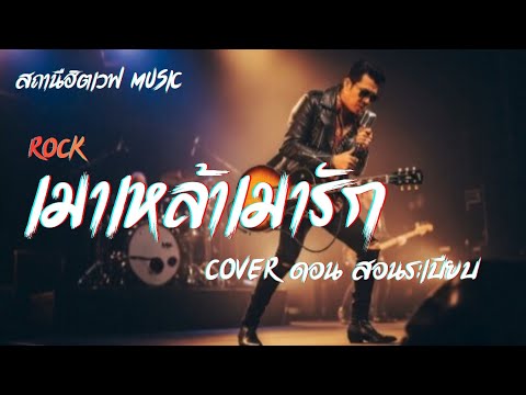 เมาเหล้าเมารัก (Cover ดอน สอนระเบียบ ) Rock Version #สถานีฮิตเวฟmusic #cover #80s 