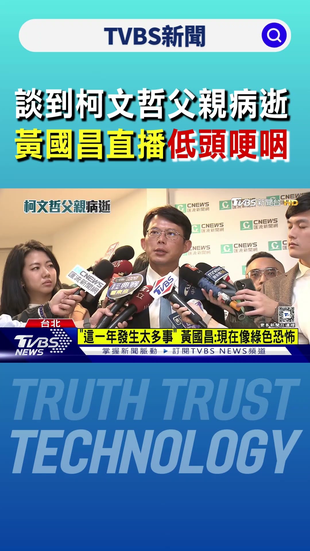 談到柯文哲父親病逝 黃國昌直播「數度低頭哽咽」｜TVBS新聞 @TVBSNEWS01
