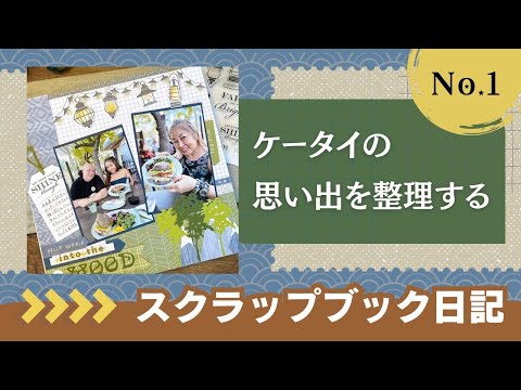 ハート ダイ スクラップブッキング アルバム 写真を整理 hqdefault.jpg