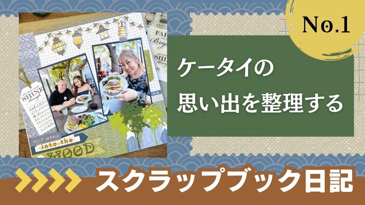 スクラップブック日記#1｜50代から始める思い出整理術｜写真をカタチ
