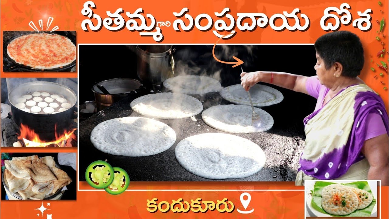 సీతమ్మ గారి దోశ | Kandukuru Famous Dosa | 35 Years Old Famous Tiffin Center | Kandukuru | Food Book
