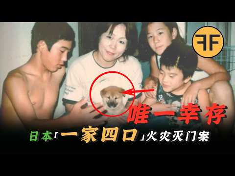 詭異巧合！兩起完全一樣的「一家4口」火災滅門案，唯一倖存都是家中的狗