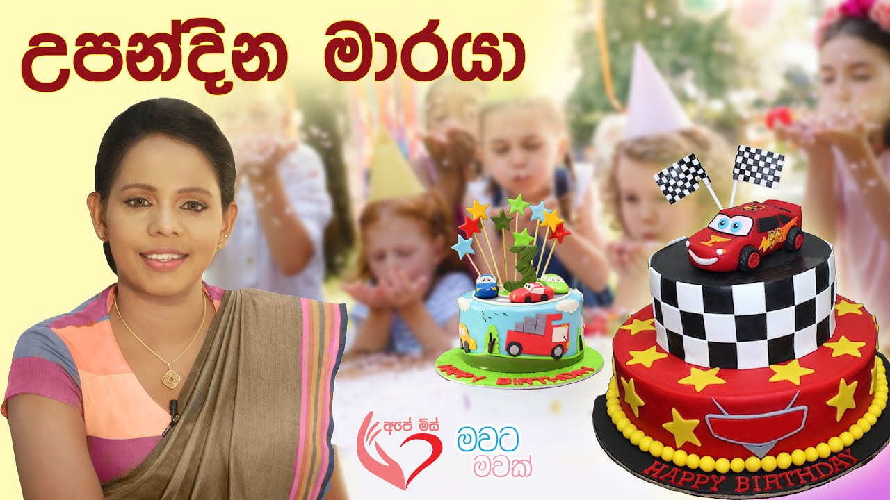Birthday Cake & artificial food colors බබාගෙ උපන්දිනේට | ADHD |Ape Miss - අපේ මිස්