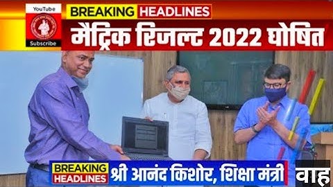 आ गया इंतजार खत्म Bihar board Matric Result 2022 Declared | Kaise check Karen BSEB 10th result 2022