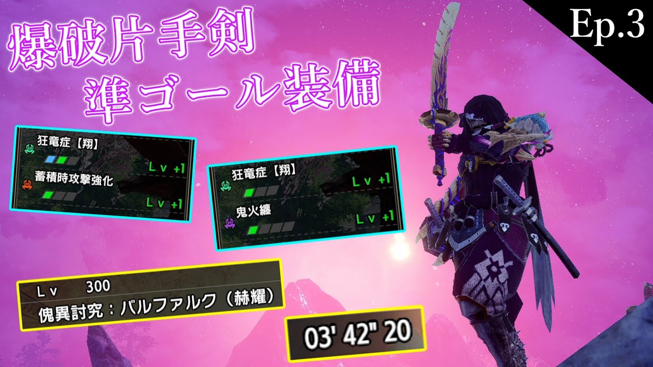 装備紹介】爆破片手剣準ゴール装備で克服バルクを圧倒する 傀異克服