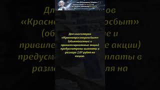 Энергосбытовые компании утвердили дивиденды за 2025 год #дивиденды #энергетика #инвестиции #акции