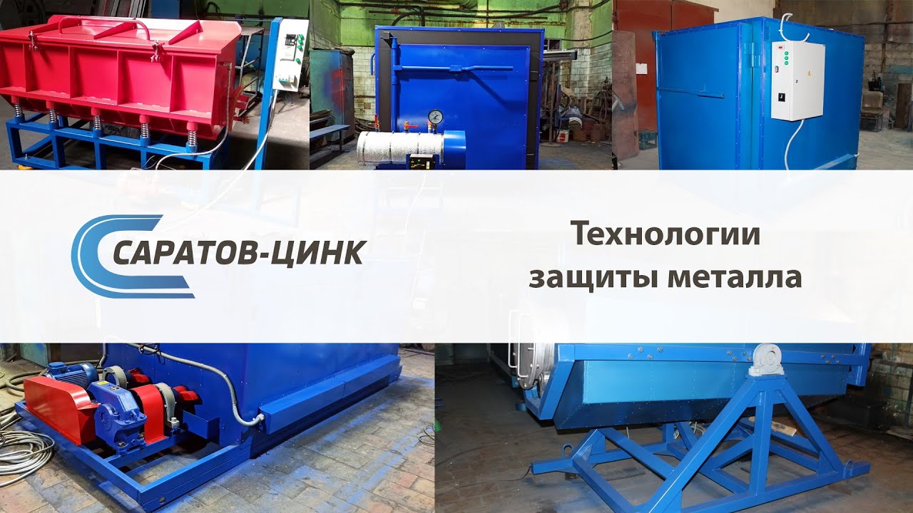 Альсеп Саратов Цинк Технологии защиты металла - YouTube