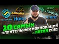 10 САМЫХ ВЛИЯТЕЛЬНЫХ КОРПОРАЦИЙ КИТАЯ 2021