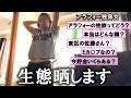 【NGなし⁉️】大人のきわどい質問に赤裸々回答しすぎて素性バレバレの独身女。
