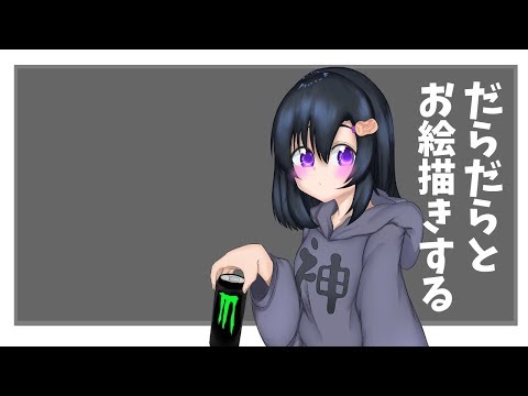 【お絵描き配信】お絵描き上手くなりたいので、特訓してみよーって思った。その２【バ美肉】