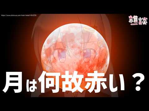【ひとくち雑談】赤い月、いうほど実例は見ない気がする【t#039】