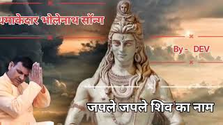 Japle Japle Shiv Ka Naam Bholenath Song Devendra Kumar New Bhajan
