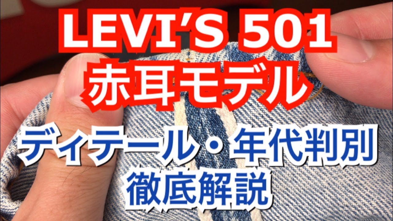 徹底解説】ヴィンテージ入門！リーバイス501赤耳モデル 最後の